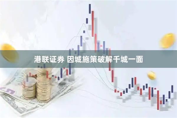 港联证券 因城施策破解千城一面